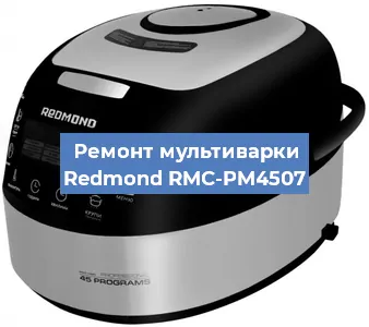 Замена ТЭНа на мультиварке Redmond RMC-PM4507 в Челябинске